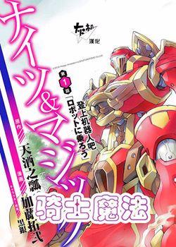 骑士魔法