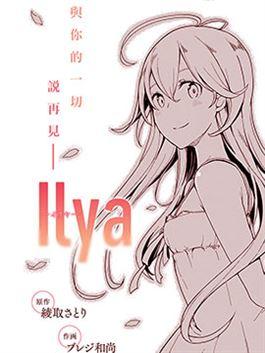 ilya-伊利亚漫画