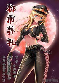 都市葬礼漫画