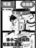 徐小二杂乱短篇集
