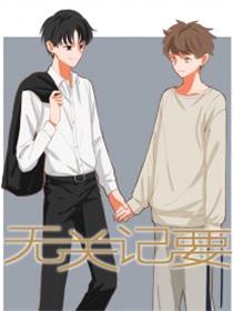 无关记要_10