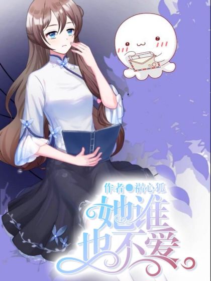 她谁也不爱_6