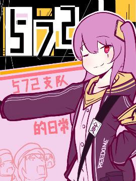 572支队的日常（少前同人）_6