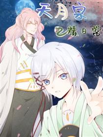 天月宗蛇精日常_8