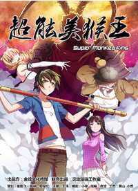 超能美猴王