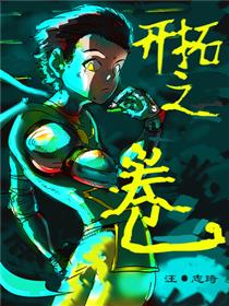 开拓之卷_2