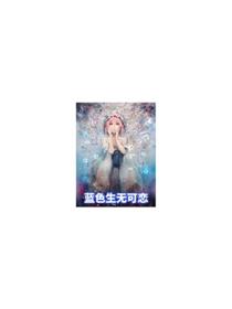 蓝色生无可恋