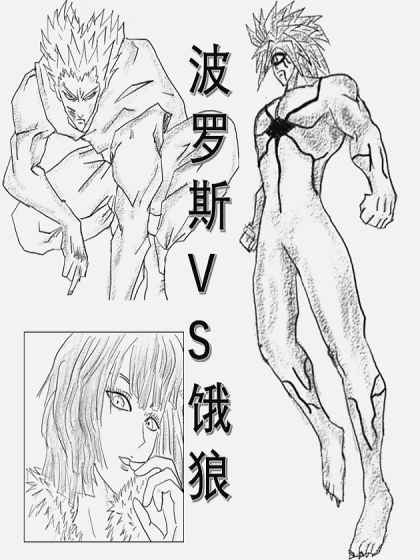 一拳超人波罗斯VS恶狼漫画