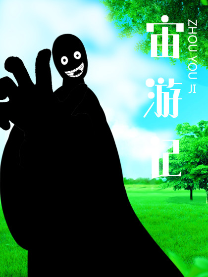 宙游记_2