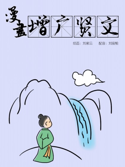 漫画增广贤文_2