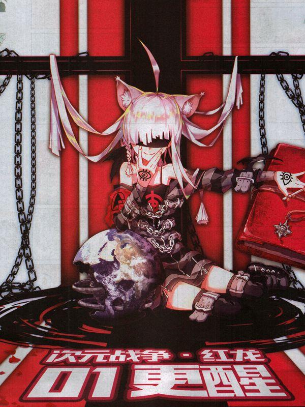 次元战争183红龙