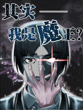 其实我是魔王？_6
