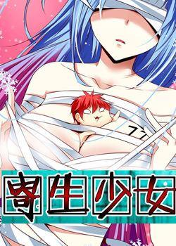 寄生少女_全集漫画免费阅读(下拉式)- 奇漫屋