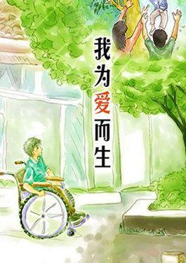 我为爱而生漫画