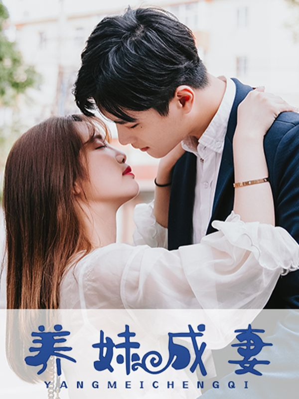 养妹成妻_6
