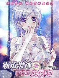 霸道男神的999次索吻