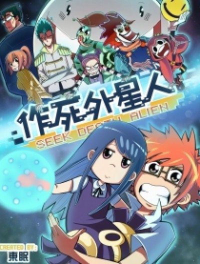 作死外星人漫画完整版漫画