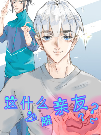 这什么沙雕亲友_8
