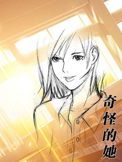 奇怪的她漫画