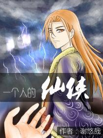 一个人的仙侠