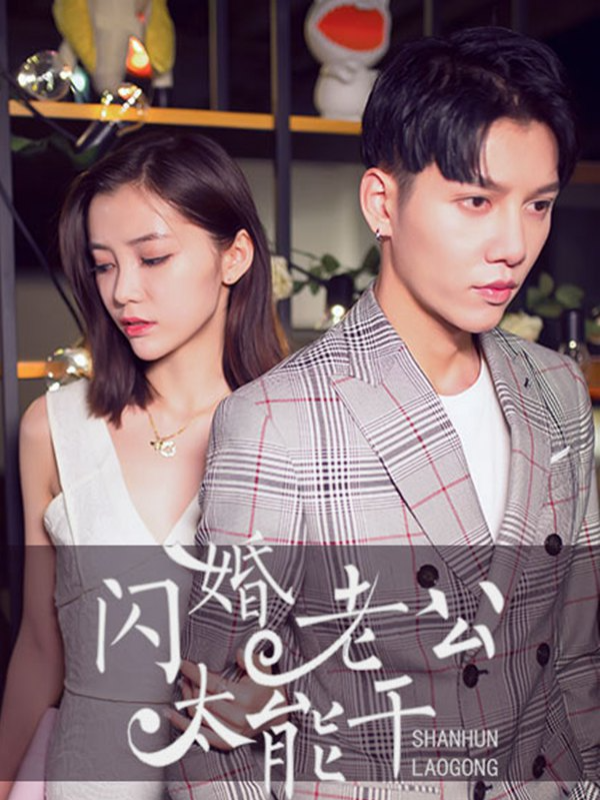 闪婚老公太能干_10