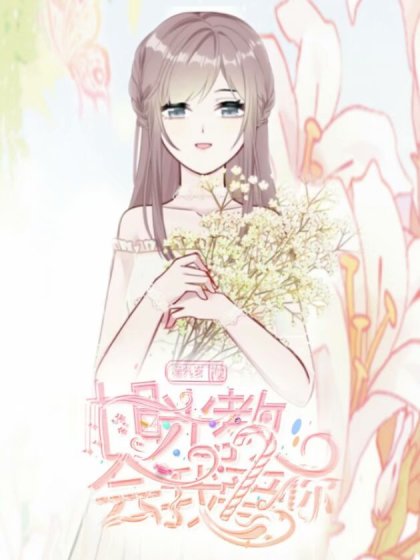 时光教会我爱你_8