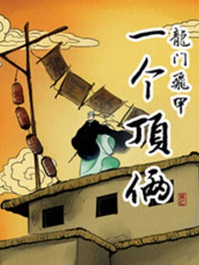 龍門飛甲一個頂倆_10