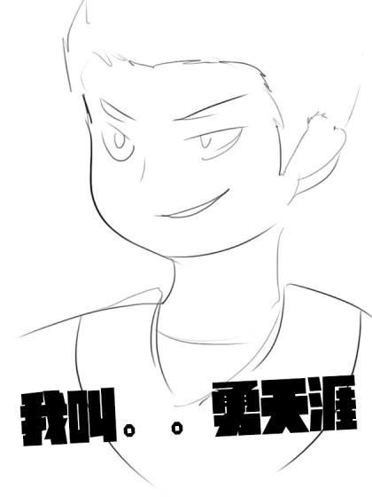 我叫。。勇天涯漫画