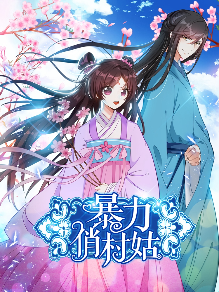 暴力俏村姑_10