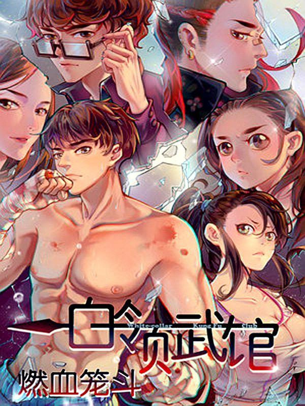 白领武馆183燃血笼斗