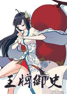 王牌御史漫画
