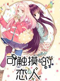 可触摸的恋人