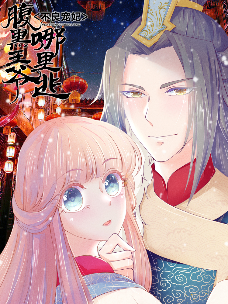 不良宠妃：腹黑王爷哪里逃_8