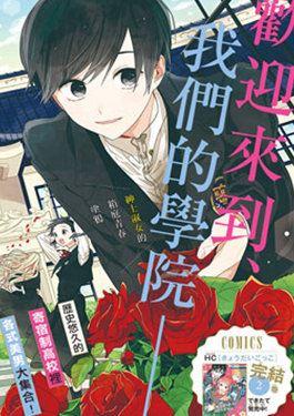 真生的寄宿学园漫画