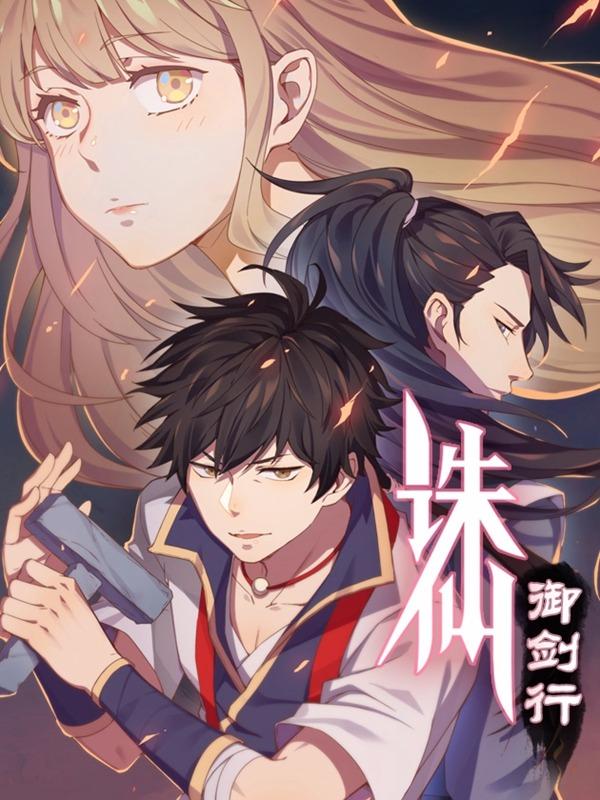 诛仙漫画免费漫画