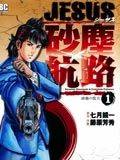 JESUS砂尘航路