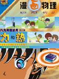 漫画物理(力和热)