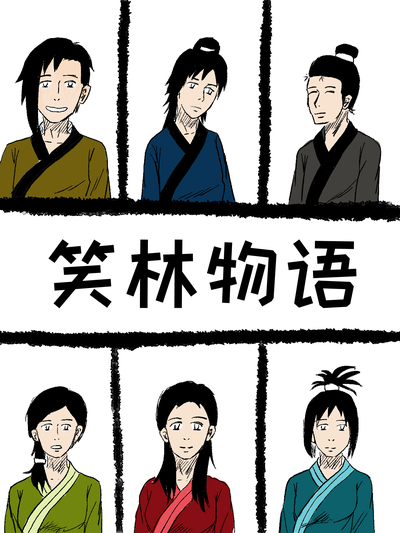 笑林物语漫画