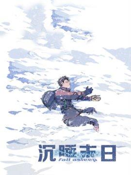 沉睡末日_8