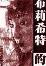 布莉希特的晚餐