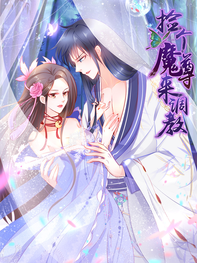 捡个魔尊来调教_6