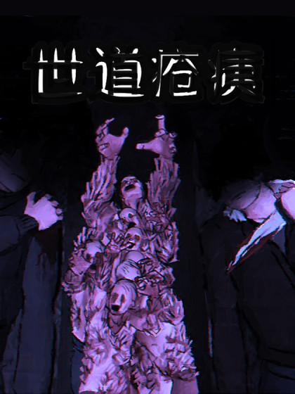 世道疮痍_2