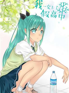 我一定上了假高中_8