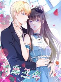 贵少爷的绯闻女孩：青藤之恋