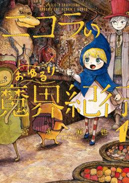 尼古拉的魔界纪行_8