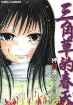 三角草的春天