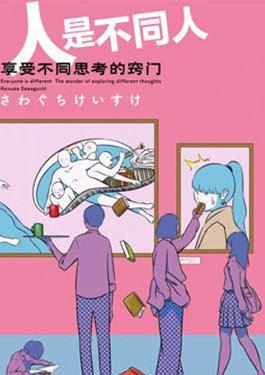 人是不同人，享受不同思考的窍门 - 泽口启介(さわぐちけいすけ) 