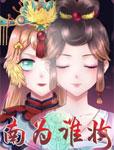 南为谁妆