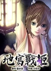 地宫战姬漫画