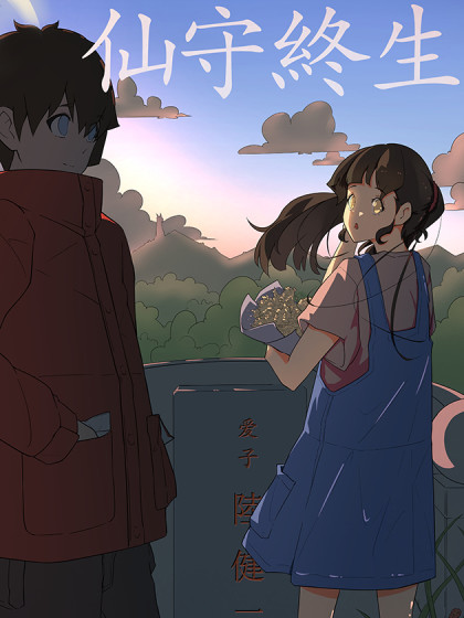 仙守终生_8